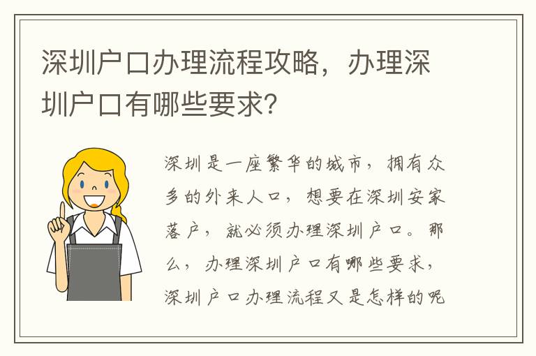 深圳戶口辦理流程攻略，辦理深圳戶口有哪些要求？