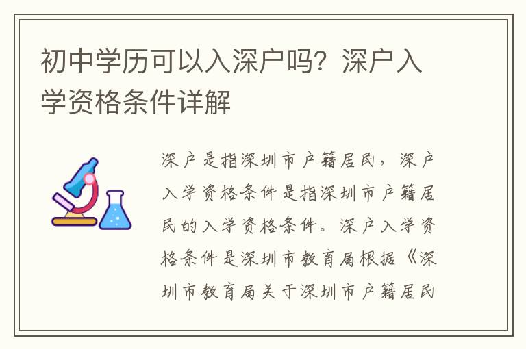 初中學(xué)歷可以入深戶嗎？深戶入學(xué)資格條件詳解