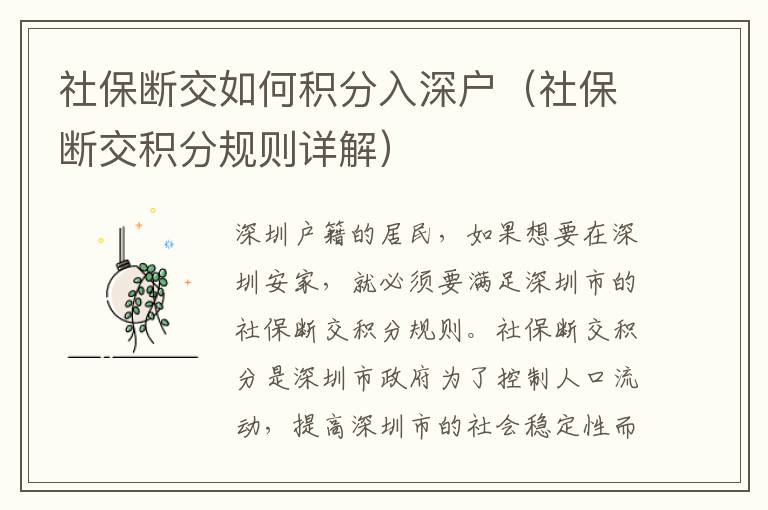 社保斷交如何積分入深戶（社保斷交積分規(guī)則詳解）