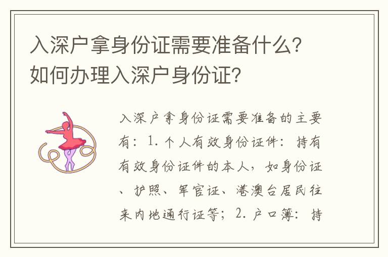 入深戶拿身份證需要準(zhǔn)備什么？如何辦理入深戶身份證？