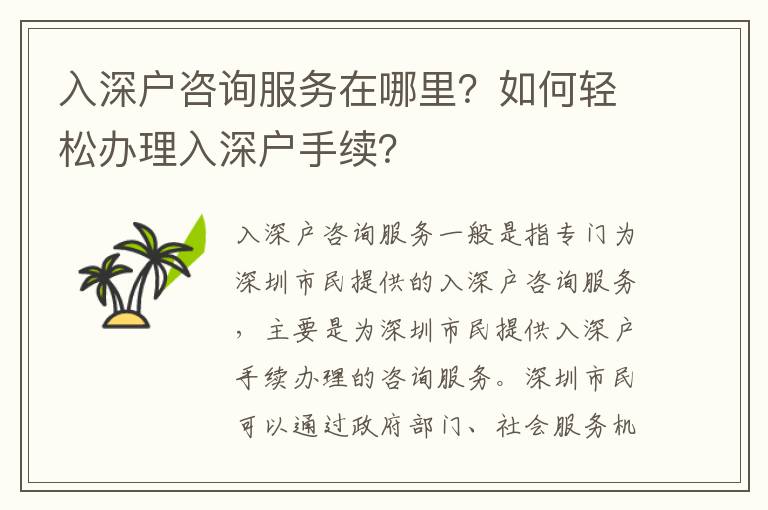 入深戶咨詢服務(wù)在哪里？如何輕松辦理入深戶手續(xù)？