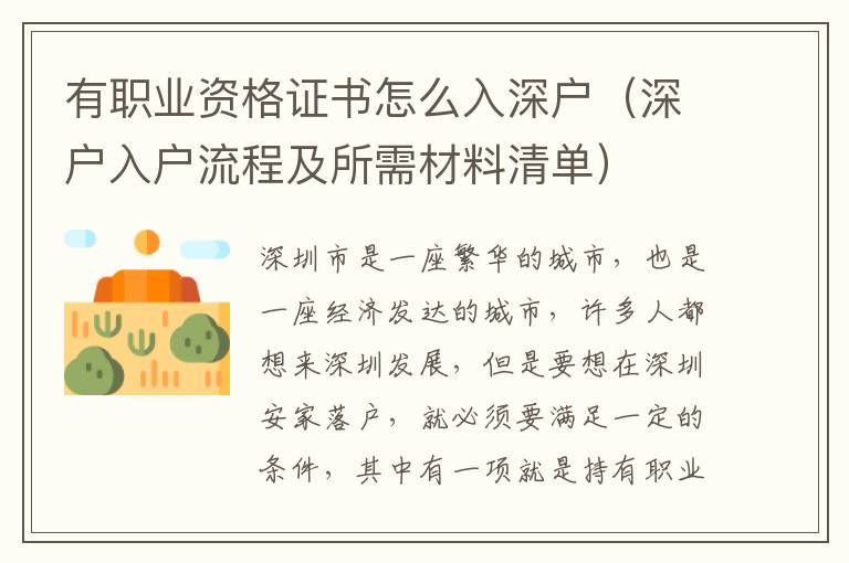 有職業資格證書怎么入深戶（深戶入戶流程及所需材料清單）