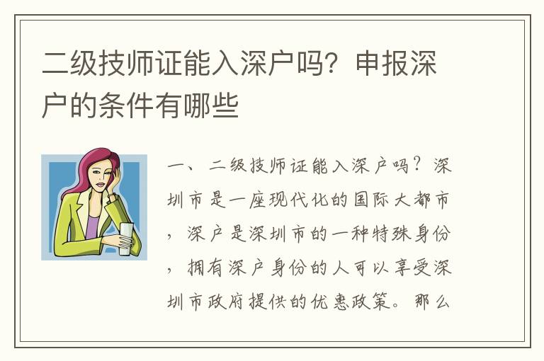 二級(jí)技師證能入深戶嗎？申報(bào)深戶的條件有哪些