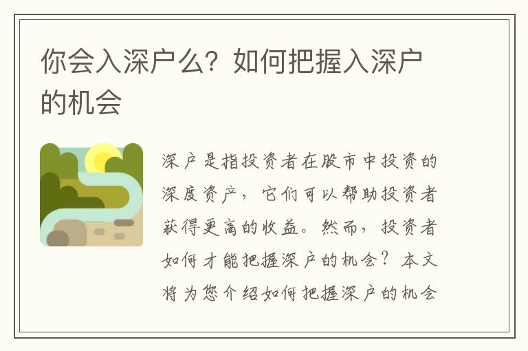 你會入深戶么？如何把握入深戶的機(jī)會