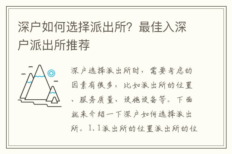 深戶(hù)如何選擇派出所？最佳入深戶(hù)派出所推薦