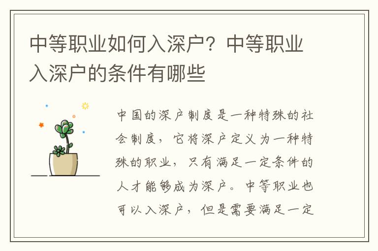 中等職業(yè)如何入深戶？中等職業(yè)入深戶的條件有哪些