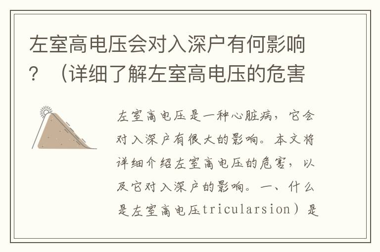 左室高電壓會對入深戶有何影響？（詳細(xì)了解左室高電壓的危害）