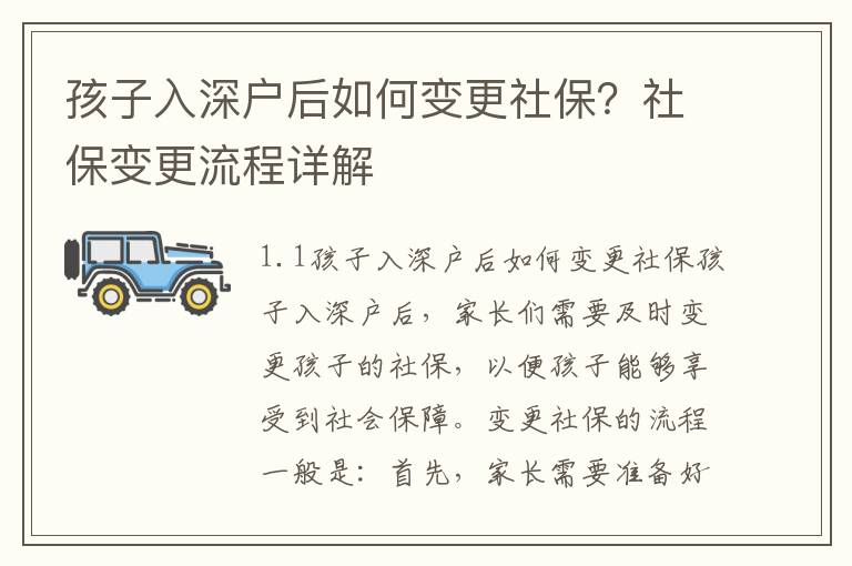 孩子入深戶后如何變更社保？社保變更流程詳解