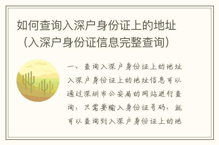 如何查詢入深戶身份證上的地址（入深戶身份證信息完整查詢）