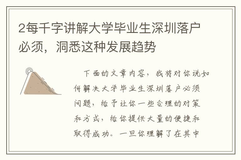 2每千字講解大學(xué)畢業(yè)生深圳落戶必須，洞悉這種發(fā)展趨勢(shì)
