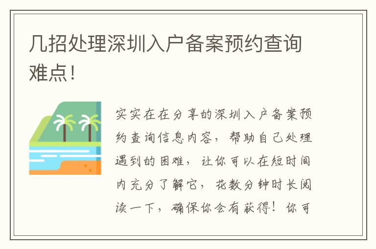 幾招處理深圳入戶備案預(yù)約查詢難點(diǎn)！