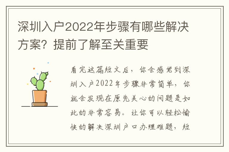 深圳入戶2022年步驟有哪些解決方案？提前了解至關重要