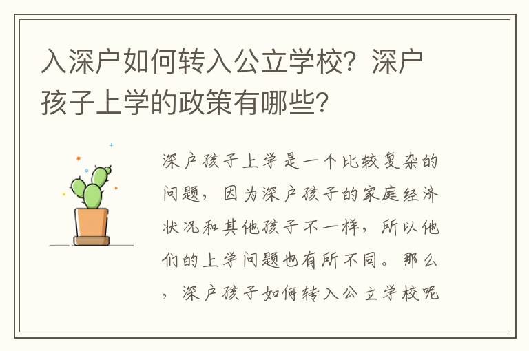 入深戶如何轉入公立學校？深戶孩子上學的政策有哪些？