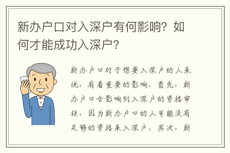 新辦戶口對(duì)入深戶有何影響？如何才能成功入深戶？