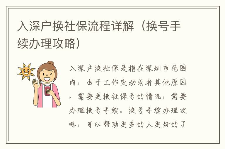 入深戶換社保流程詳解（換號手續(xù)辦理攻略）