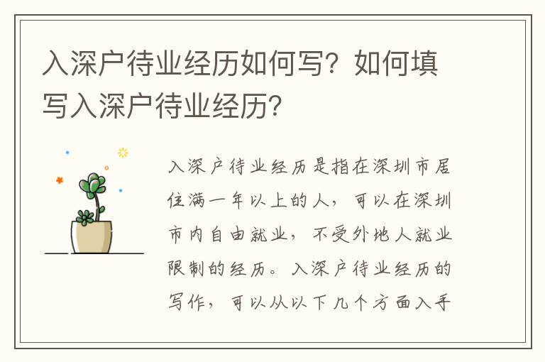 入深戶待業(yè)經(jīng)歷如何寫？如何填寫入深戶待業(yè)經(jīng)歷？