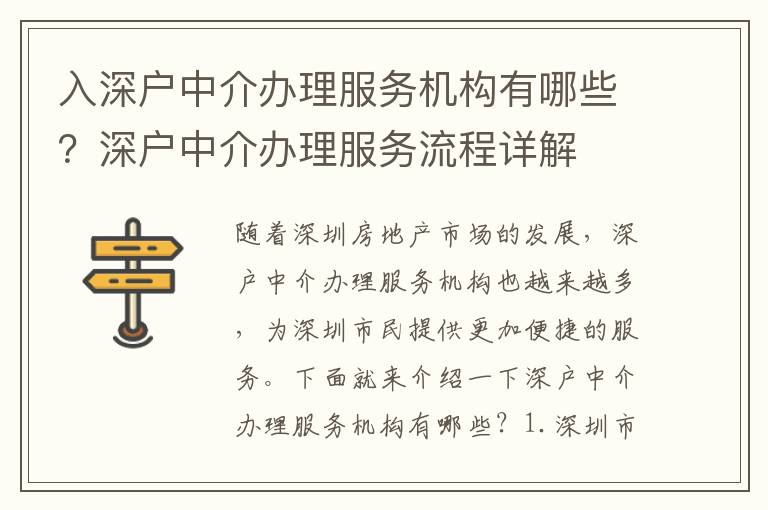 入深戶中介辦理服務(wù)機(jī)構(gòu)有哪些？深戶中介辦理服務(wù)流程詳解