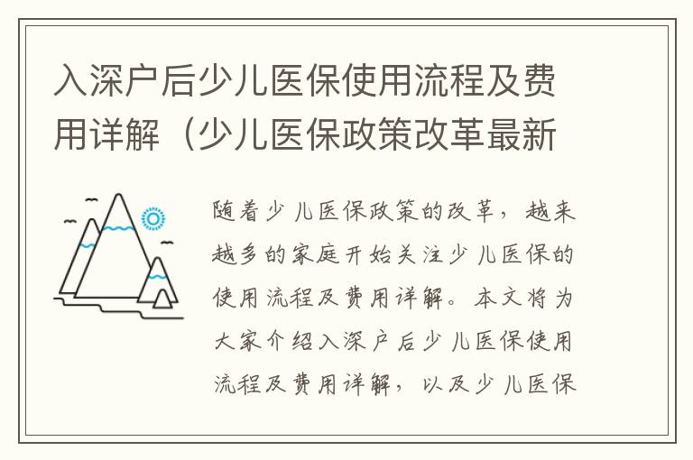 入深戶后少兒醫保使用流程及費用詳解（少兒醫保政策改革最新進展）