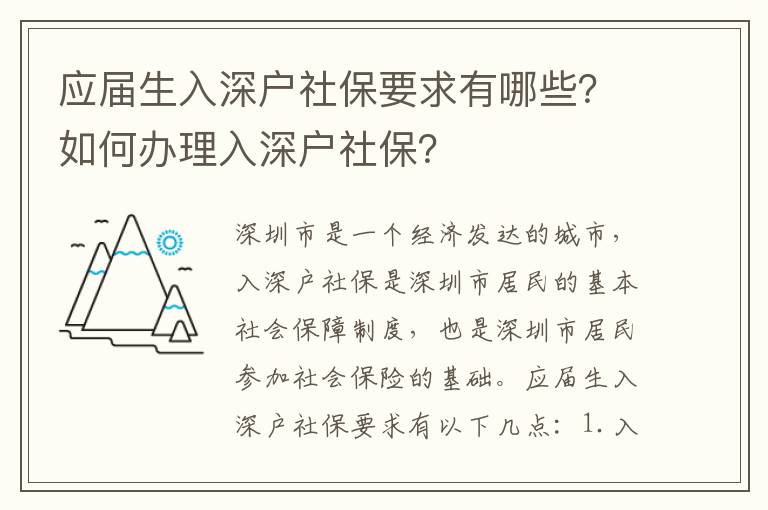 應(yīng)屆生入深戶社保要求有哪些？如何辦理入深戶社保？