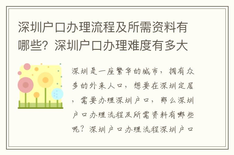 深圳戶口辦理流程及所需資料有哪些？深圳戶口辦理難度有多大？