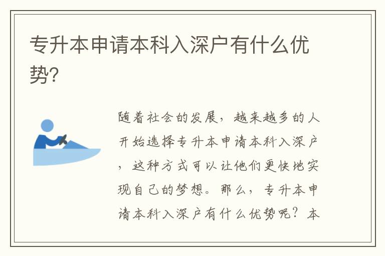 專升本申請本科入深戶有什么優(yōu)勢？