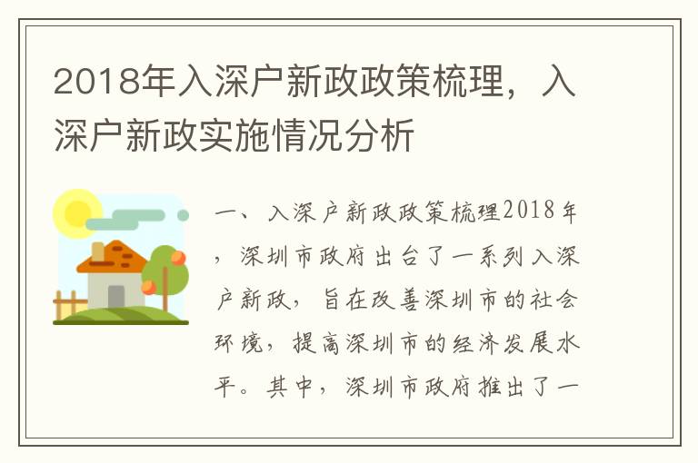 2018年入深戶新政政策梳理，入深戶新政實施情況分析