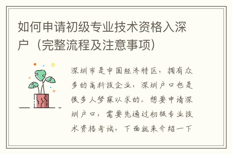 如何申請(qǐng)初級(jí)專(zhuān)業(yè)技術(shù)資格入深戶(hù)（完整流程及注意事項(xiàng)）