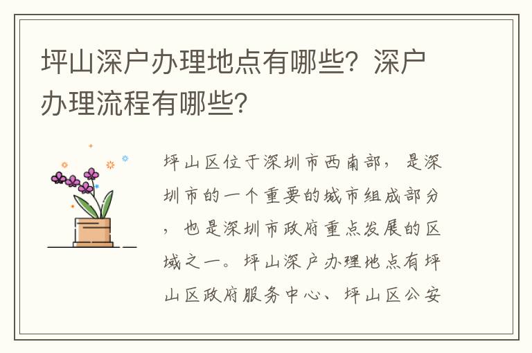 坪山深戶(hù)辦理地點(diǎn)有哪些？深戶(hù)辦理流程有哪些？