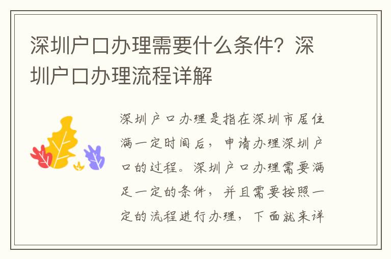 深圳戶口辦理需要什么條件？深圳戶口辦理流程詳解