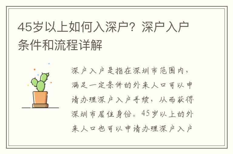 45歲以上如何入深戶？深戶入戶條件和流程詳解
