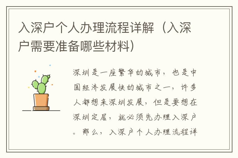 入深戶個人辦理流程詳解（入深戶需要準備哪些材料）
