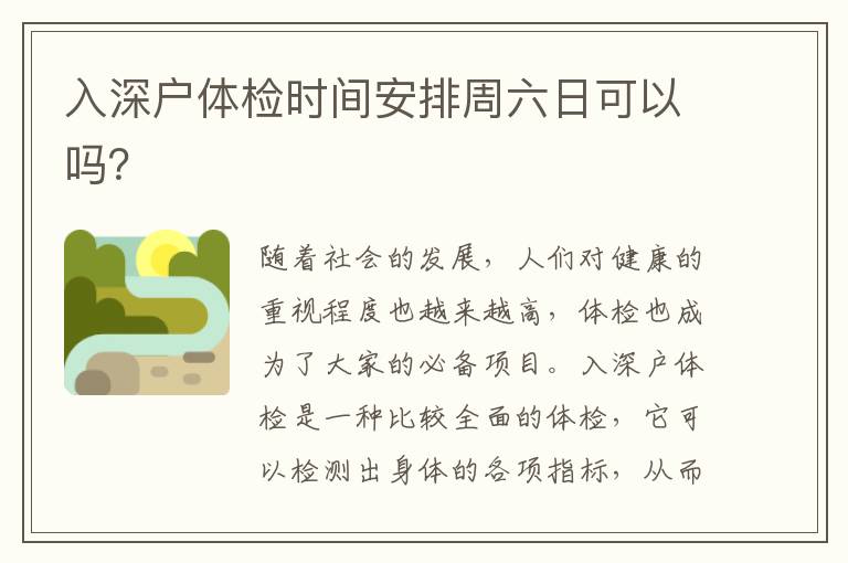 入深戶體檢時(shí)間安排周六日可以嗎？