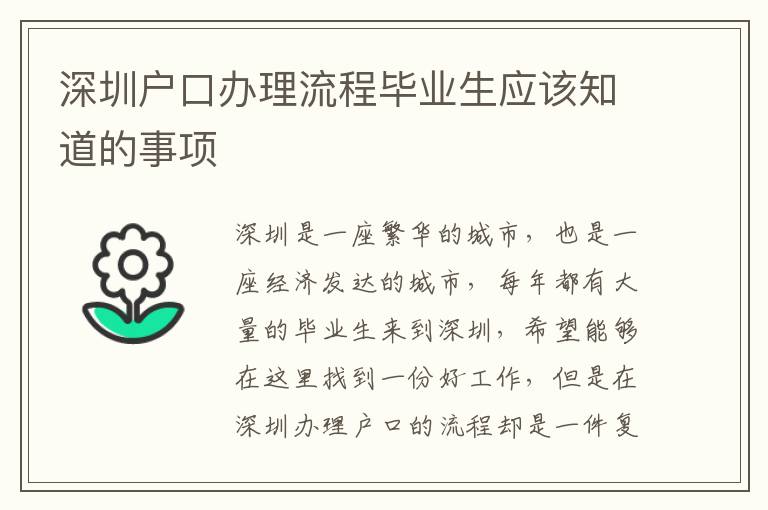深圳戶口辦理流程畢業(yè)生應(yīng)該知道的事項