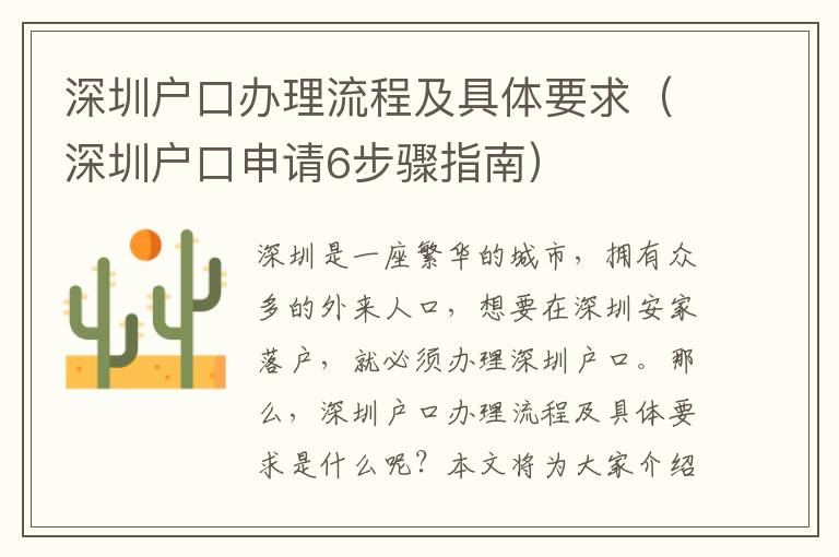 深圳戶口辦理流程及具體要求（深圳戶口申請(qǐng)6步驟指南）