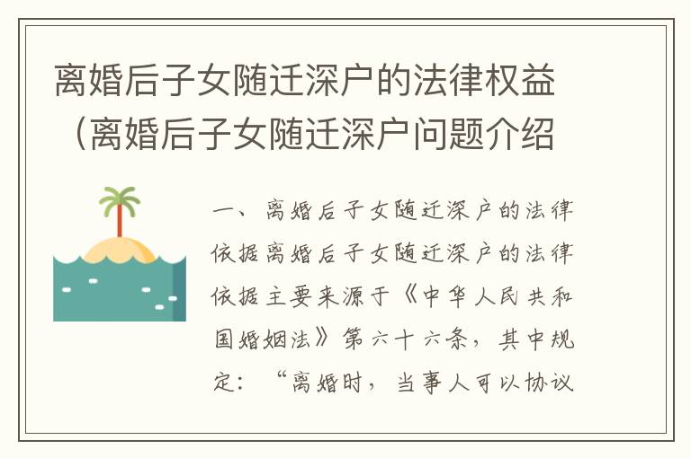 離婚后子女隨遷深戶的法律權益（離婚后子女隨遷深戶問題介紹）