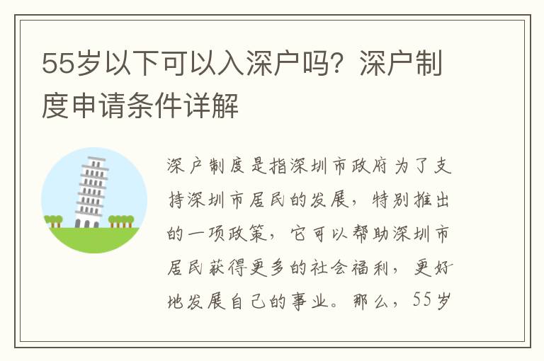 55歲以下可以入深戶嗎？深戶制度申請條件詳解