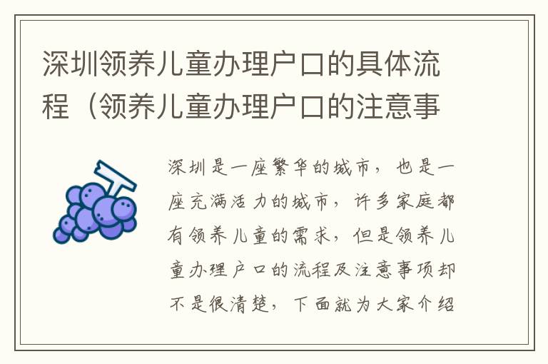 深圳領(lǐng)養(yǎng)兒童辦理戶(hù)口的具體流程（領(lǐng)養(yǎng)兒童辦理戶(hù)口的注意事項(xiàng)）
