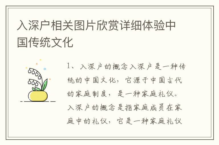 入深戶相關(guān)圖片欣賞詳細(xì)體驗(yàn)中國(guó)傳統(tǒng)文化