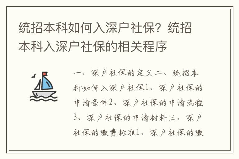 統招本科如何入深戶社保？統招本科入深戶社保的相關程序