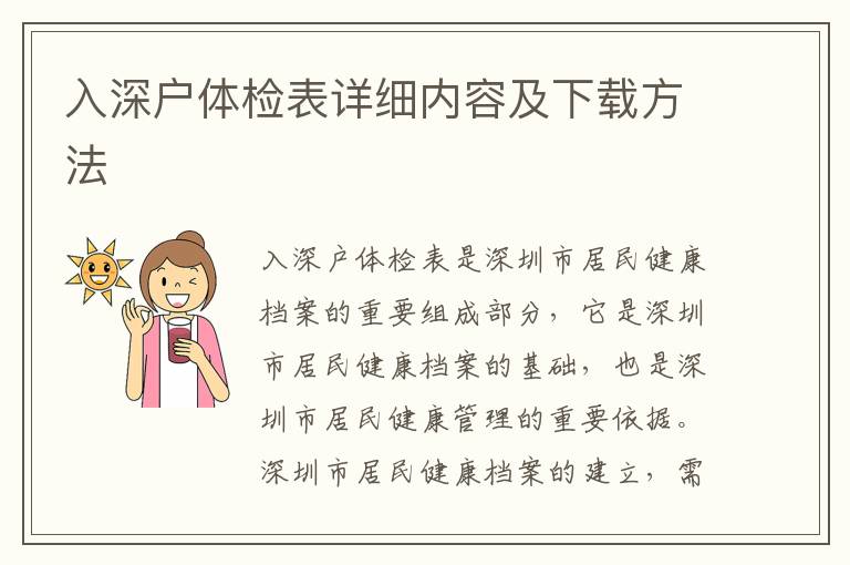 入深戶體檢表詳細(xì)內(nèi)容及下載方法