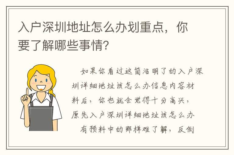 入戶深圳地址怎么辦劃重點，你要了解哪些事情？