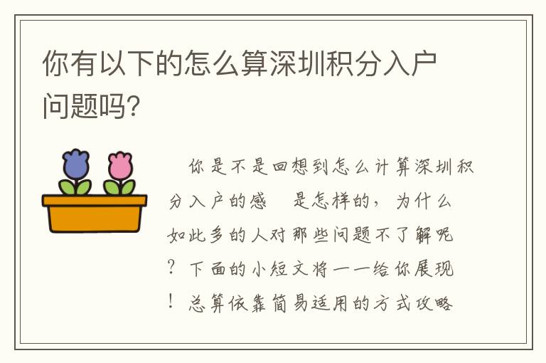 你有以下的怎么算深圳積分入戶問題嗎？