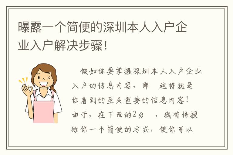曝露一個簡便的深圳本人入戶企業入戶解決步驟！
