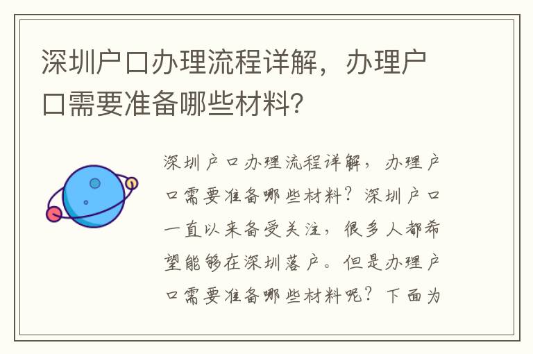 深圳戶口辦理流程詳解，辦理戶口需要準備哪些材料？