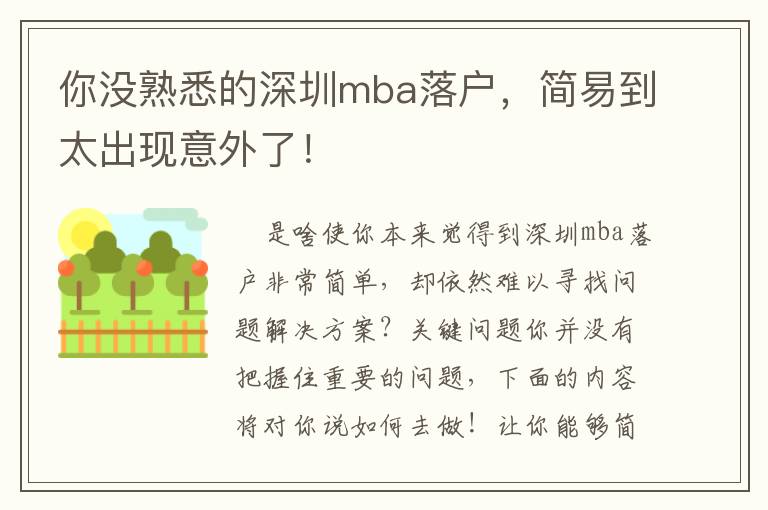 你沒熟悉的深圳mba落戶，簡(jiǎn)易到太出現(xiàn)意外了！
