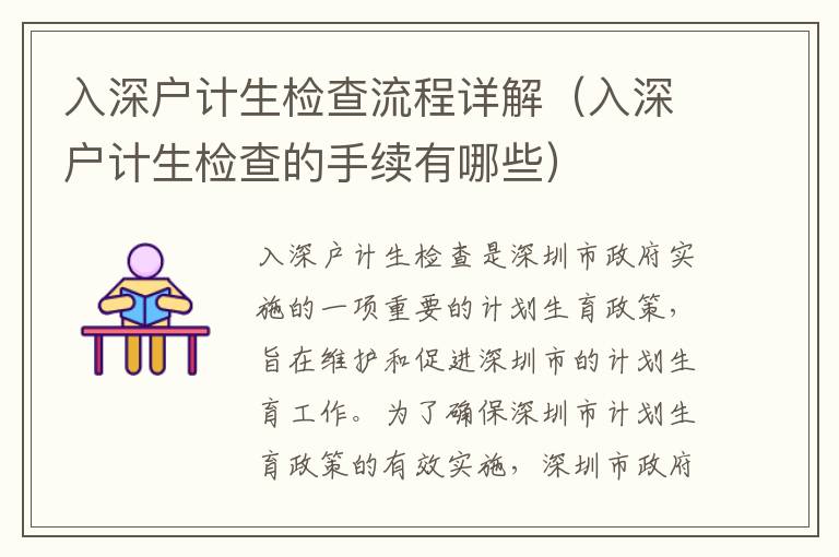 入深戶計生檢查流程詳解（入深戶計生檢查的手續(xù)有哪些）
