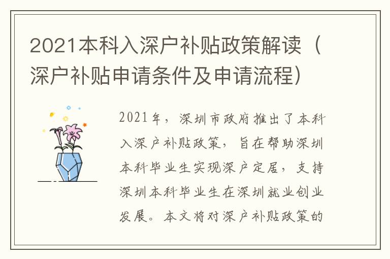 2021本科入深戶補(bǔ)貼政策解讀（深戶補(bǔ)貼申請(qǐng)條件及申請(qǐng)流程）