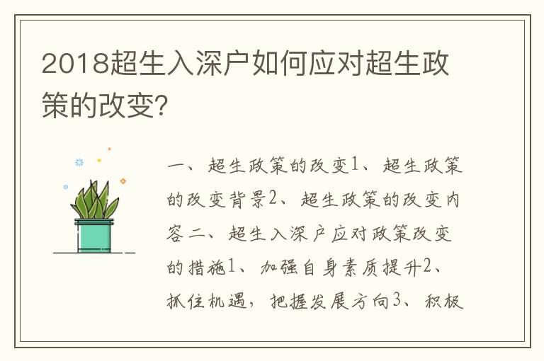 2018超生入深戶如何應對超生政策的改變？