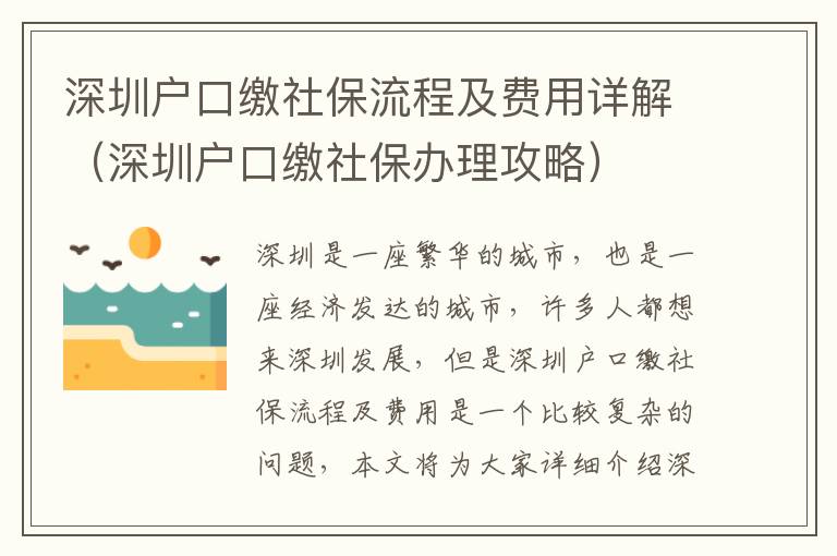 深圳戶口繳社保流程及費用詳解（深圳戶口繳社保辦理攻略）
