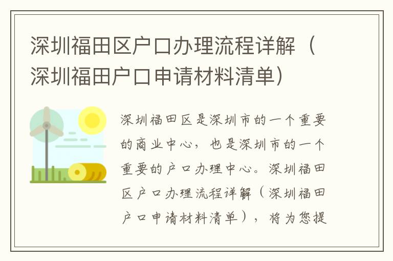 深圳福田區(qū)戶口辦理流程詳解（深圳福田戶口申請材料清單）